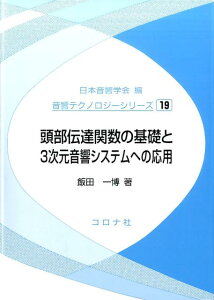 頭部伝達関数の基礎と3次元音響システムへの応用 （音響テクノロジーシリーズ） [ 飯田一博 ]