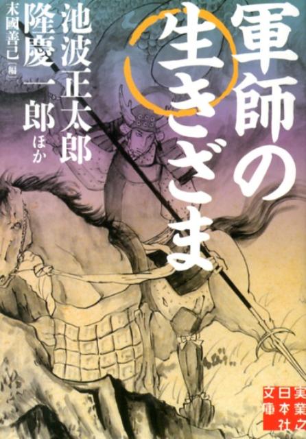 実力次第で立身出世ができる時代、彼らはいかに生を全うしたのか？戦国時代に活躍した名参謀たちの「生きざま」を描く。豪華作家陣による傑作歴史アンソロジー。