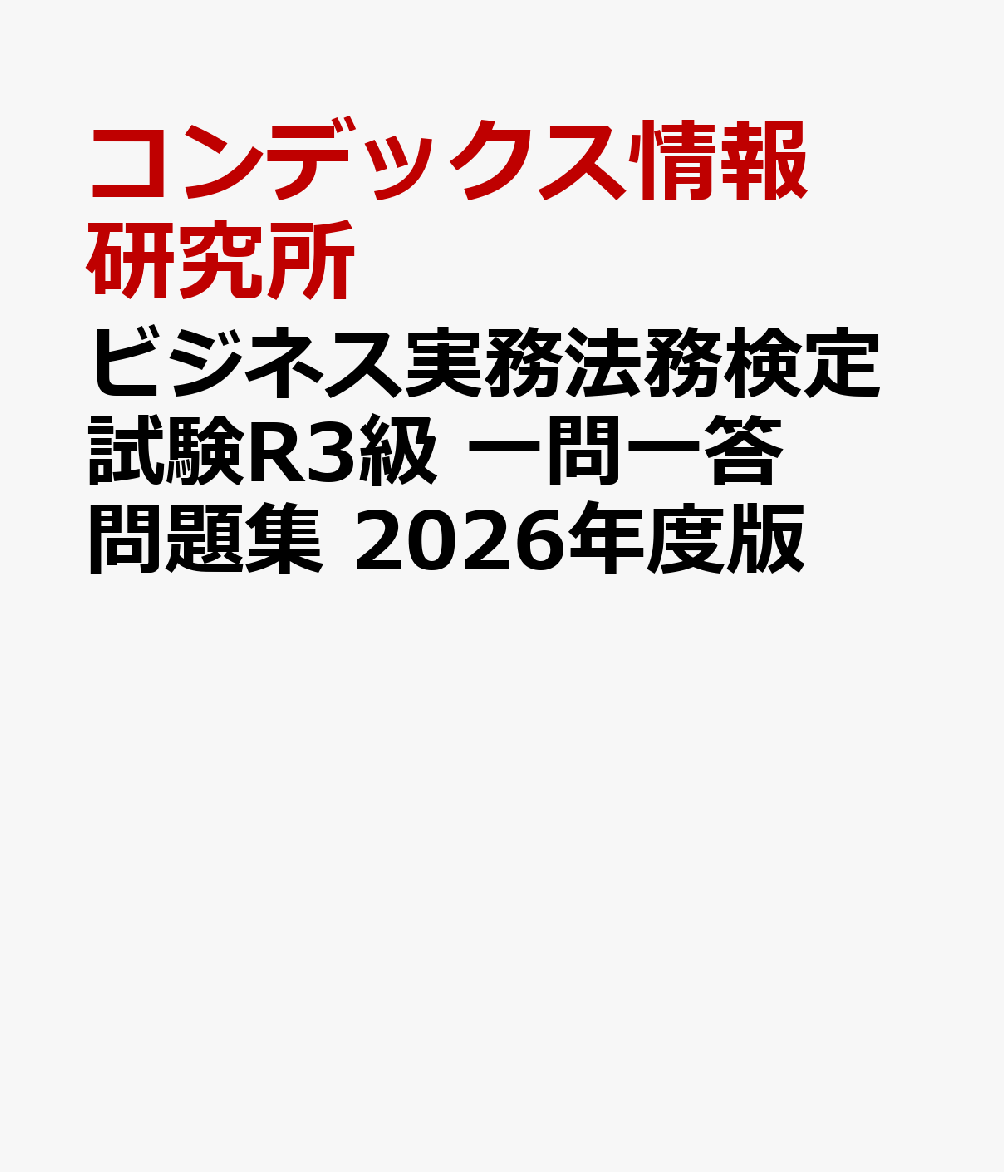 ビジネス実務法務検定試験R3級 一問一答問題集 2026年度版