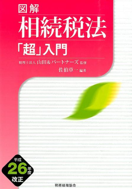 図解相続税法「超」入門（平成26年度改正）