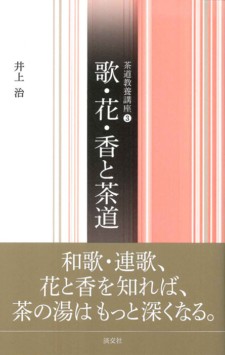 かつて、花を飾り、香をたいた連歌の会で連衆に抹茶がふるまわれていたように、歌・花・香と茶は密接な関係をもっていました。本書では、「歌（和歌・連歌・俳諧）」、「花」「香」の文化史をたどりながら、茶とのかかわりを見てゆきます。