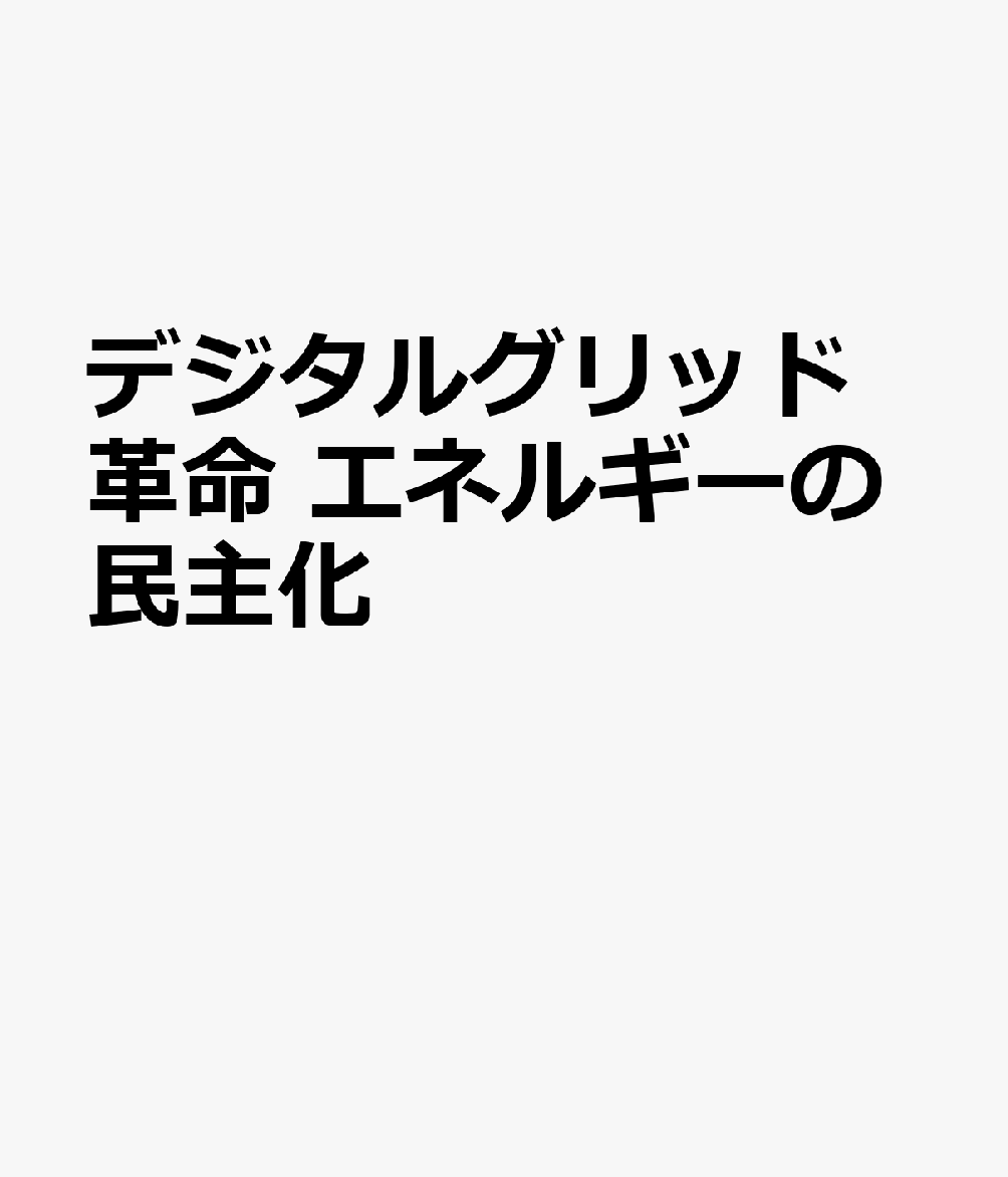 デジタルグリッド革命 エネルギーの民主化