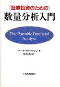 証券投資のための数量分析入門