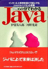 「図解」60分でわかるJava