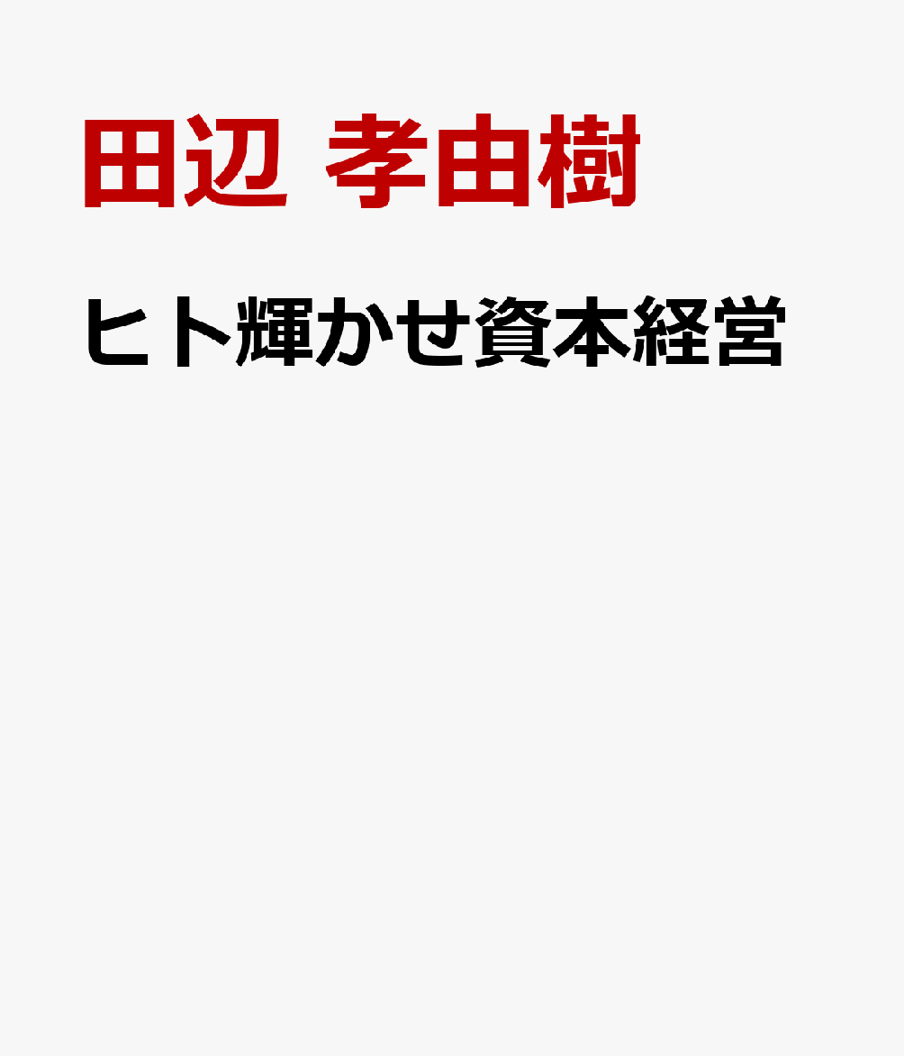 ヒト輝かせ資本経営