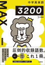 中学英単語MAX3200 杉山 一志