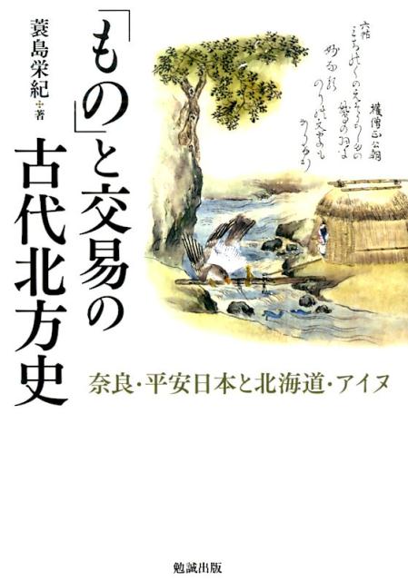 「もの」と交易の古代北方史