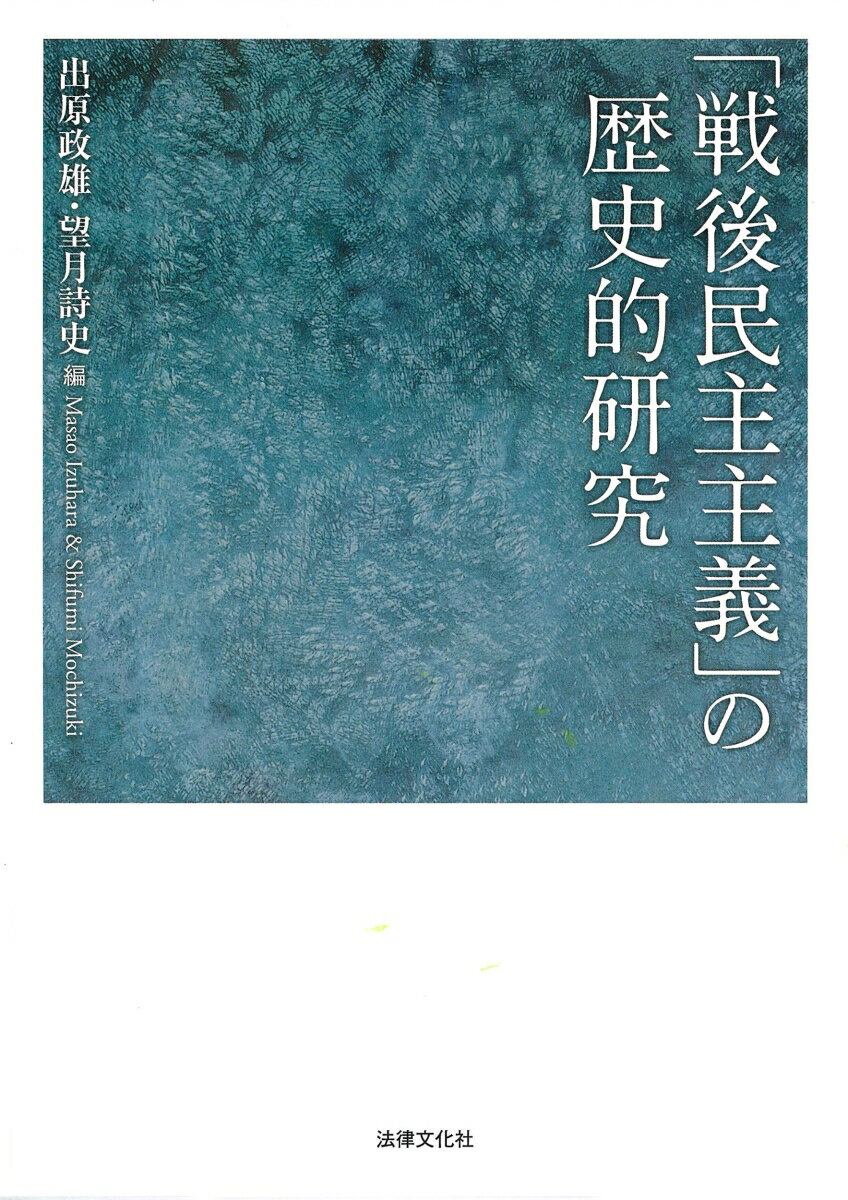 「戦後民主主義」の歴史的研究