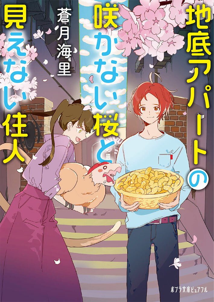 地底アパートの咲かない桜と見えない住人