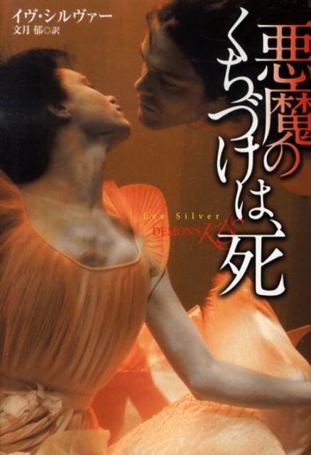 悪魔のくちづけは、死