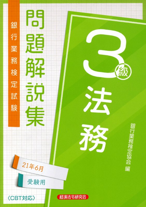 銀行業務検定試験法務3級問題解説集（2021年6月受験用）