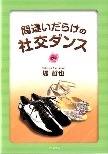 間違いだらけの社交ダンス