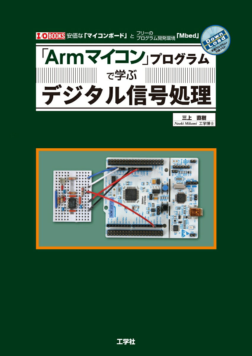 「Armマイコン」プログラムで学ぶデジタル信号処理