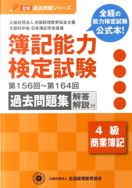 簿記能力検定試験過去問題集4級商業簿記