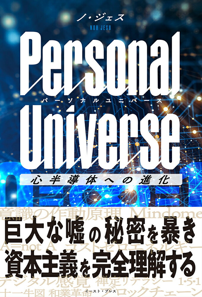 Personal Universe パーソナルユニバース 心半導体への進化 [ ノ・ジェス ]