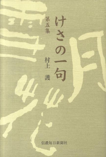 けさの一句（第5集）