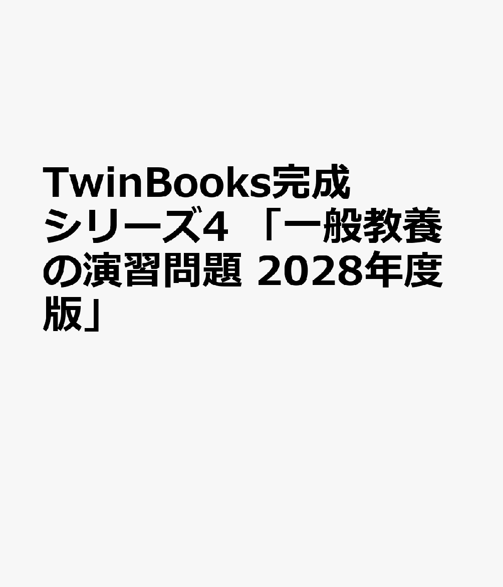 TwinBooks完成シリーズ4 「一般教養の演習問題 2028年度版」