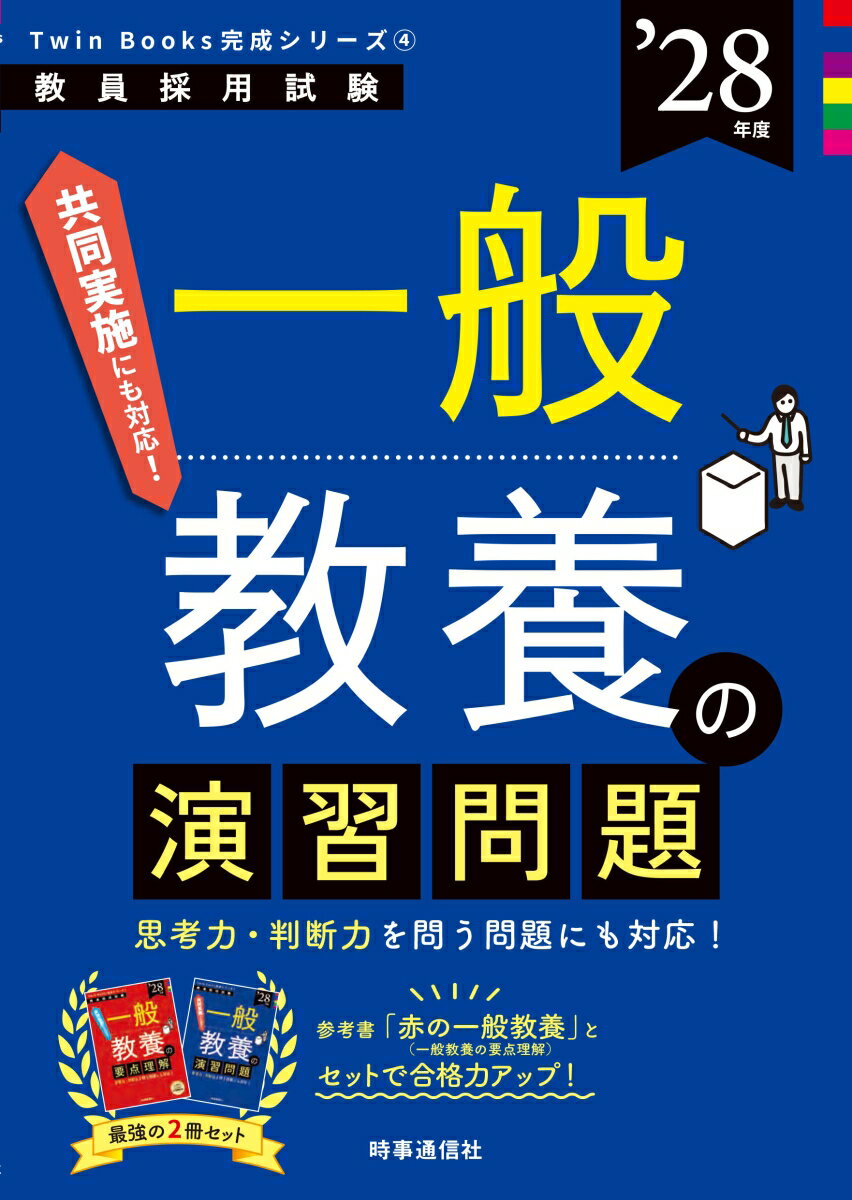 TwinBooks完成シリーズ4 「一般教養の演習問題 2028年度版」