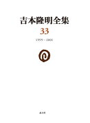 吉本隆明全集33