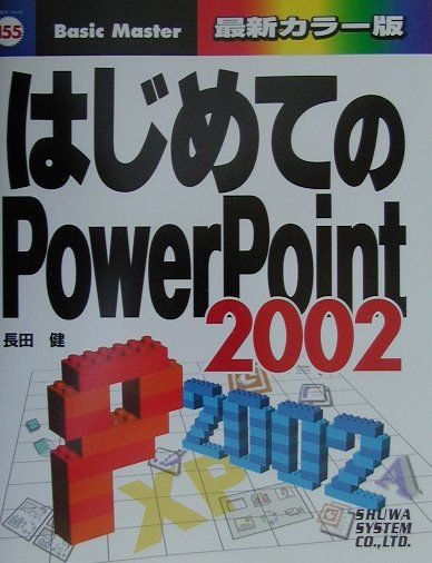 はじめてのPowerPoint　2002