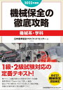 2023年度版 機械保全の徹底攻略［機械系 学科］ 日本能率協会マネジメントセンター