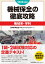 2023年度版 機械保全の徹底攻略［機械系・学科］