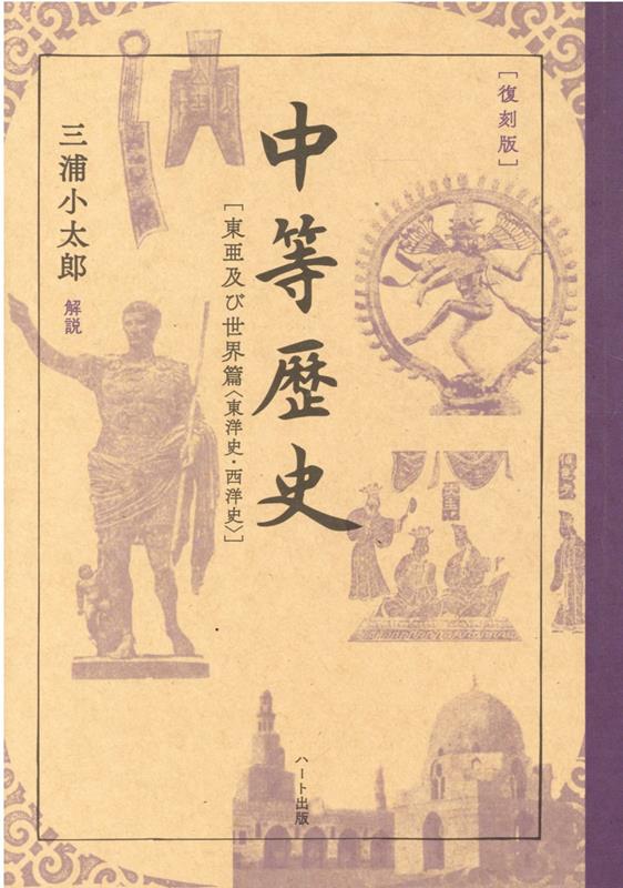 ［復刻版］中等歴史 東亜及び世界篇〈東洋史・西洋史〉