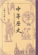 ［復刻版］中等歴史　東亜及び世界篇〈東洋史・西洋史〉