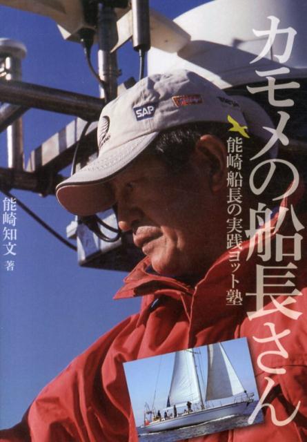 能崎船長の実践ヨット塾 能崎知文 舵社カモメ ノ センチョウサン ノウザキ,トモフミ 発行年月：2013年10月 ページ数：256p サイズ：単行本 ISBN：9784807211333 能崎知文（ノウザキトモフミ） 1944年（昭和19年）、富山県生まれ。横浜国立大学を卒業後、国鉄（現JR）入社。ヨットに興味を持ち始め、ディンギーを自作。1973年11月、ともに国鉄を退職した西田周三、高野芳春両氏と、“そらとぶあひる”（SK31）で横浜を出航し、1年10カ月をかけて西回り世界一周航海を成功させた。1986年にリクルート社が建造した60ftのヨット“翔鴎”（かもめとぶ）の船長を務めたのち、1995年、同艇を譲り受けて興した海洋計画で「実践ヨット塾」などの海洋スクール事業を展開（本データはこの書籍が刊行された当時に掲載されていたものです） 第1章　シーマンシップ／第2章　下田にて／第3章　実践ヨット塾／第4章　ショクトウ（食当）／コラム　能崎船長と“翔鴎”／第5章　クルージング／第6章　ナビゲーション／第7章　あひるの世界一周航海 1973年から75年にかけて、友人2人とともに31ftのヨット“そらとぶあひる”による世界一周航海を成し遂げた能崎知文。のちに60ftの“翔鴎”を使った「実践ヨット塾」を主宰し、数多くのヨットマン、ヨットウーマンを育ててきた。本書は、その能崎船長が生前に書き綴っていたブログの文章を抜粋、編集したもの。日本でもトップクラスの経験と知識を有するヨットマンの示唆に富むコラムの数々は、海とヨットを愛する私たちに、シーマンシップの真髄とともに海で生きるための知恵と勇気を与えてくれる。 本 ホビー・スポーツ・美術 スポーツ マリンスポーツ