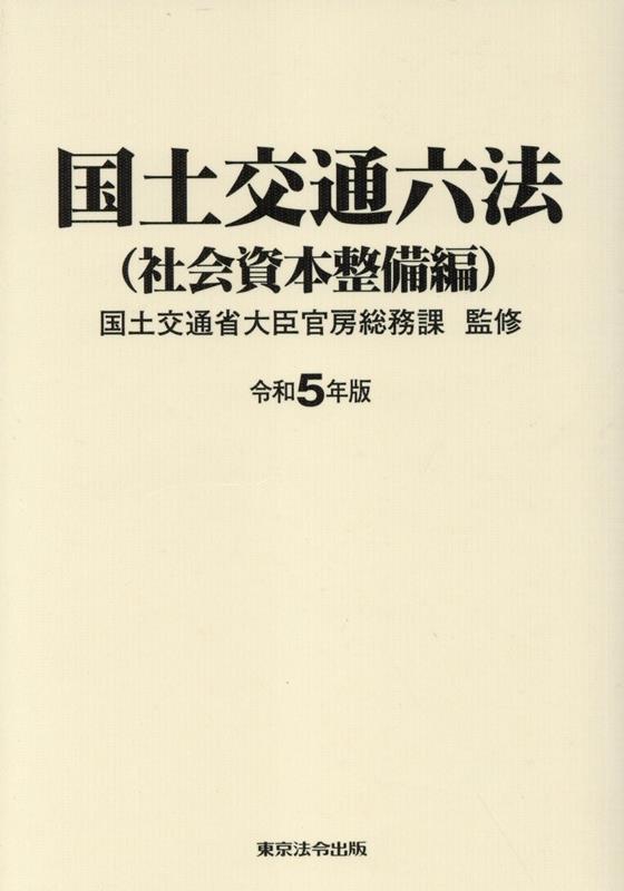 国土交通六法（社会資本整備編）（令和5年版）