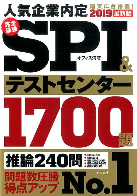 2018最新版　完全最強SPI＆テストセンター精選1700題