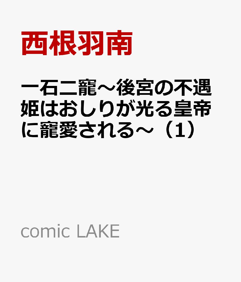 一石二寵〜後宮の不遇姫はおしりが光る皇帝に寵愛される〜（1）