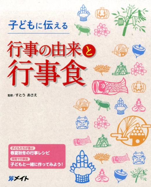 子どもに伝える行事の由来と行事食のサムネイル