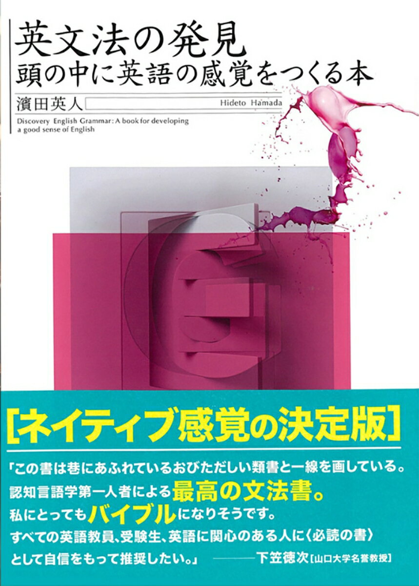 英文法の発見 頭の中にネイティブの感覚をつくる本 [ 濱田 英人 ]