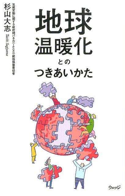 地球温暖化とのつきあいかた