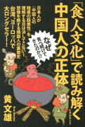 「食人文化」で読み解く中国人の正体