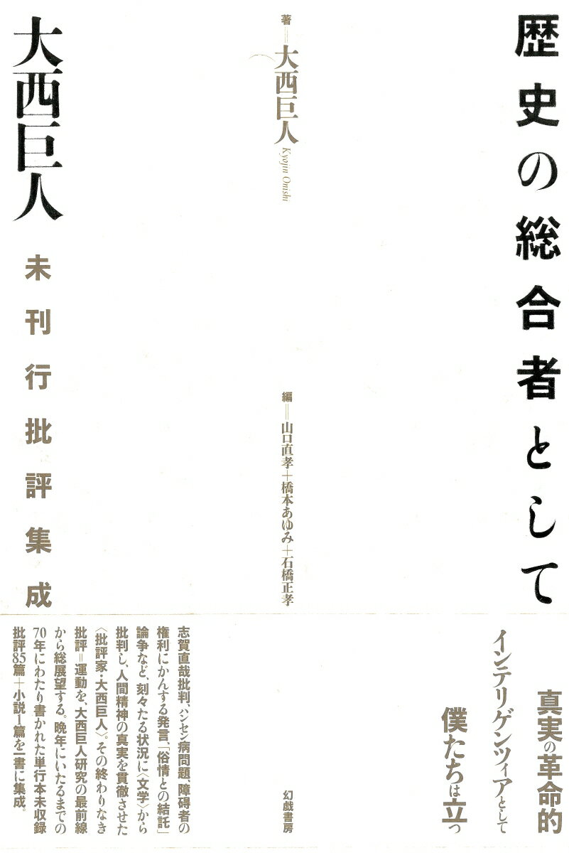 歴史の総合者として