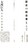 歴史の総合者として 大西巨人未刊行批評集成 [ 大西巨人 ]