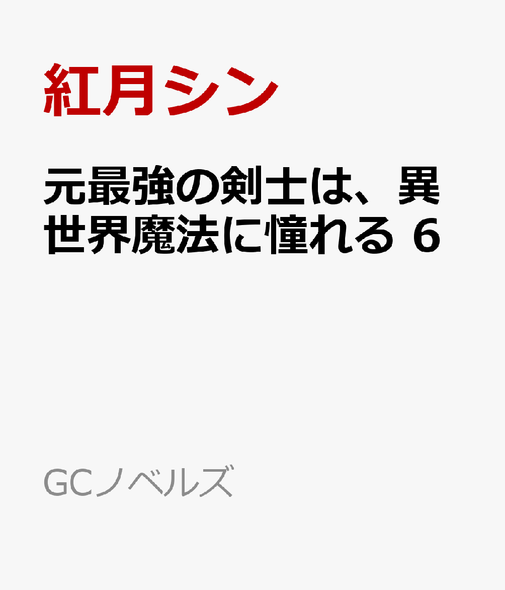 ライトノベル新刊チェック 元最強の剣士は 異世界魔法に憧れる 6 Gc Novels マイクロマガジン社 ライトノベル新刊チェック 元最強の剣士は 異世界魔法に憧れる 6 Gc Novels マイクロマガジン社