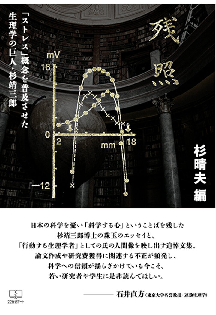 【POD】残照──「ストレス」概念を普及させた生理学の巨人・杉靖三郎 [ 杉晴夫 ]