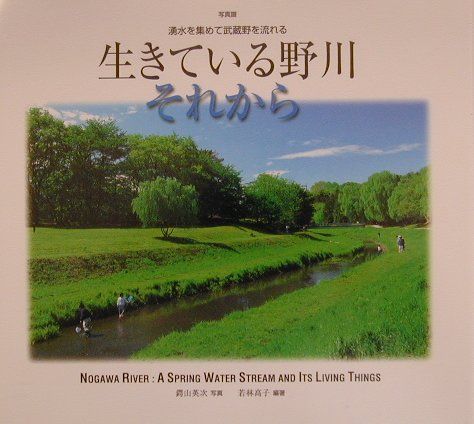 生きている野川それから