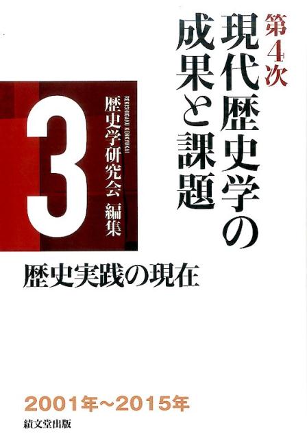 第4次現代歴史学の成果と課題（第3巻）