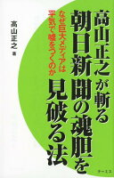 高山正之が斬る朝日新聞の魂胆を見破る法