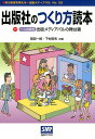 付［一人出版社］出版メディアパルの舞台裏 本の未来を考える＝出版メディアパル 岡部一郎 下村昭夫 出版メディアパルシュッパンシャ ノ ツクリカタ ドクホン オカベ,イチロウ シモムラ,テルオ 発行年月：2017年11月 ページ数：130p サイズ：単行本 ISBN：9784902251333 岡部一郎（オカベイチロウ） 1947年生まれ。銀行、書店、出版社勤務を経て出版プロデューサとして独立 下村昭夫（シモムラテルオ） 1942年大阪市生まれ。1961年：オーム社雑誌局に勤務、41年間編集職（雑誌・書籍）に従事。1982年：出版労連「出版技術講座」運営委員に選出、以後「職能教育」に従事。1987年：「日本出版学会」に入会、「出版学」を学び始める。1995年：「出版技術講座学校長」に就任、産業分析・電子出版・著作権など担当。2002年：オーム社を定年退職、出版メディアパル編集長に就任（本データはこの書籍が刊行された当時に掲載されていたものです） 第1章　出版社のつくり方“基本編”（誰でも自由に出版社はつくれる／取次口座開設には、信用が第一　ほか）／第2章　出版社のつくり方“応用編”（地方・小出版流通センターの役割／取次口座の借用を考える　ほか）／第3章　初めての本づくり入門（編集者の心得と役割／造本設計の基礎知識　ほか）／付章　一人出版社出版メディアパルの舞台裏ー本づくりの心と技を求めて“本の旅”（新しい船出と2003年“本の旅”／2004年〜2005年“本の旅”　ほか） 本 人文・思想・社会 雑学・出版・ジャーナリズム 出版・書店