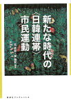 新たな時代の〈日韓連帯〉市民運動 （寿郎社ブックレット　4） [ 玄 武岩、金 敬黙 ]