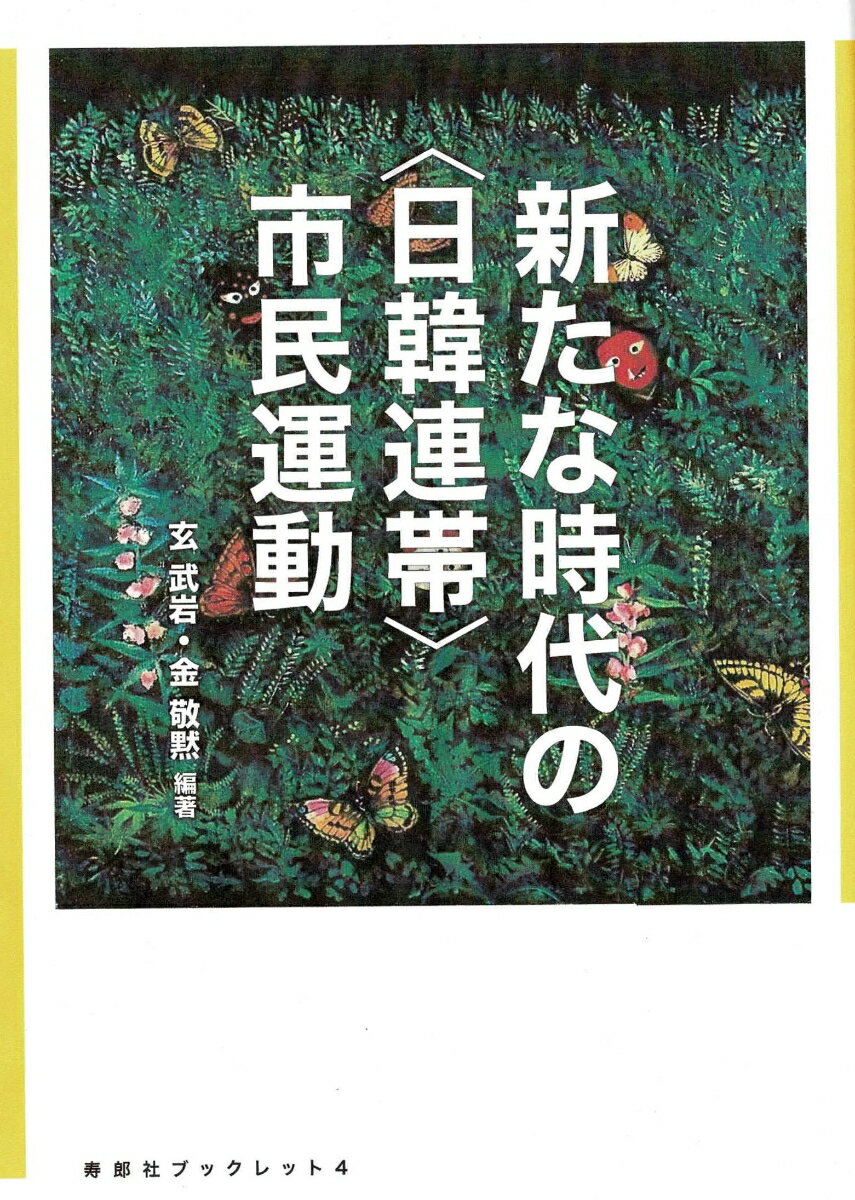 新たな時代の〈日韓連帯〉市民運動