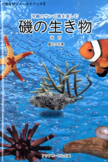 磯の生き物改訂