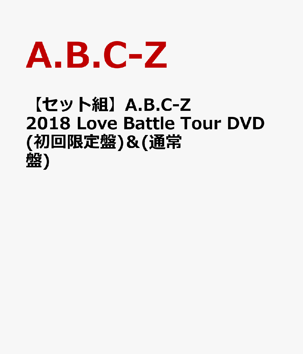 【セット組】A.B.C-Z 2018 Love Battle Tour DVD (初回限定盤) ＆ (通常盤)