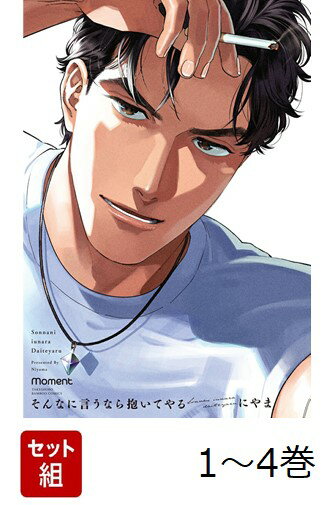 【全巻】 そんなに言うなら抱いてやる 1-4巻セット