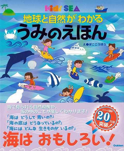 【バーゲン本】地球と自然がわかるうみのえほんーKid’s　SEA